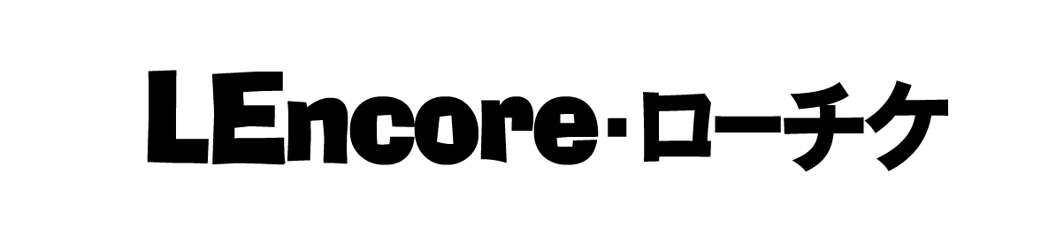 LEncore・ローチケ