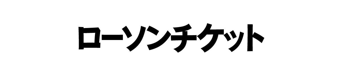 ローソンチケット
