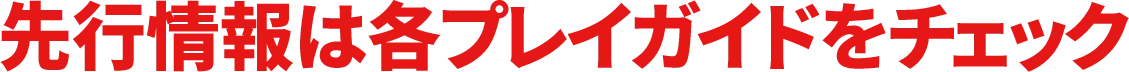 先行情報は各プレイガイドをチェック